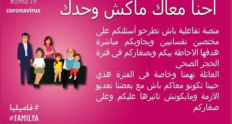 Confinement :   #Makch_Wahdek – Une campagne nationale  pour lutter contre la violence conjugale
