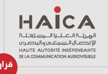 الهايكا تمنع مكاتب الدراسات من نشر نسب نتائج الاستماع والمشاهدة