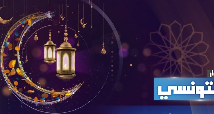 تفاصيل البرمجة الرمضانية للحوار التونسي