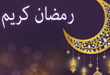 معهد الرصد الجوي: يوم الجمعة24  أفريل 2020 هو  أوّل أيام شهر رمضان المعظم