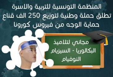 حملة وطنية للتوقي من فيروس الكورونا لفائدة المترشحين للامتحانات الوطنية