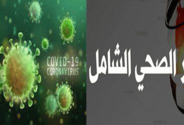 تمديد الحجر الصحي الشامل إلى 3 ماي