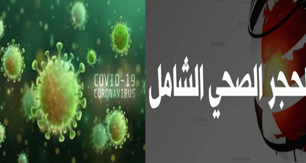 تمديد الحجر الصحي الشامل إلى 3 ماي