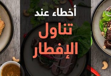 أخطاء غذائية شائعة يجب تجنبها في رمضان