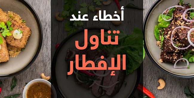 أخطاء غذائية شائعة يجب تجنبها في رمضان
