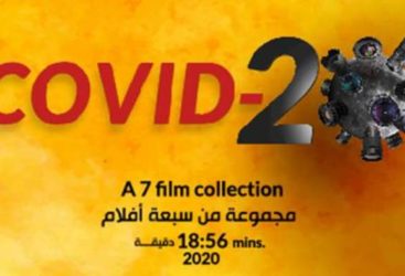 "كوفيد 20" – 7 أفلام من مخرجات فلسطينيات شابات