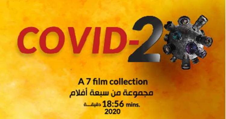 "كوفيد 20" – 7 أفلام من مخرجات فلسطينيات شابات