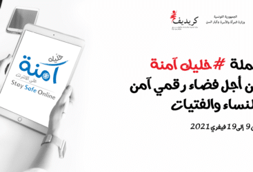 حملة  #خليك آمنة على الانترنت  من أجل فضاء رقمي آمن للنساء والفتيات