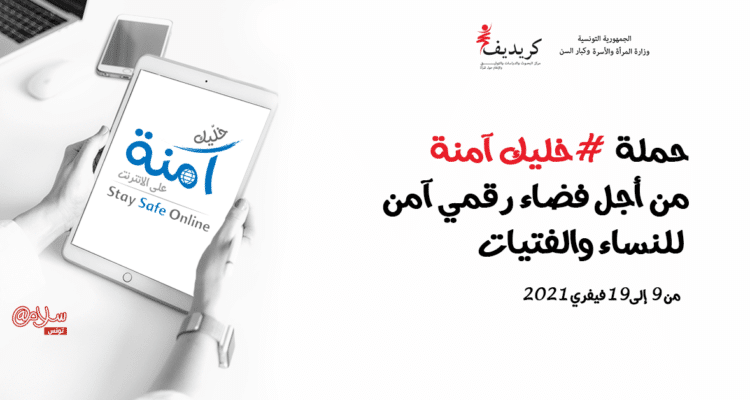 حملة  #خليك آمنة على الانترنت  من أجل فضاء رقمي آمن للنساء والفتيات