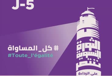 الجمعية التونسية للنساء الديمقراطيات تعقد مؤتمرها الثالث عشر « الثورة النسوية تنتصر على الرداءة والرجعية »