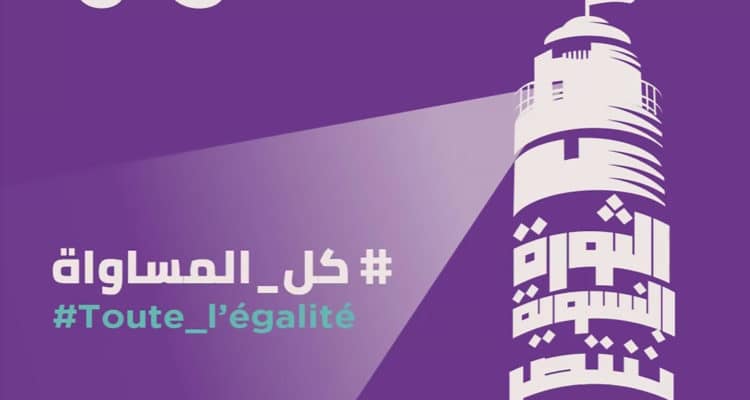 الجمعية التونسية للنساء الديمقراطيات تعقد مؤتمرها الثالث عشر « الثورة النسوية تنتصر على الرداءة والرجعية »