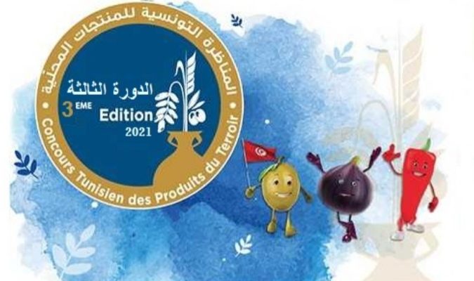 lancement de la 3ème édition du concours tunisien des produits du terroir