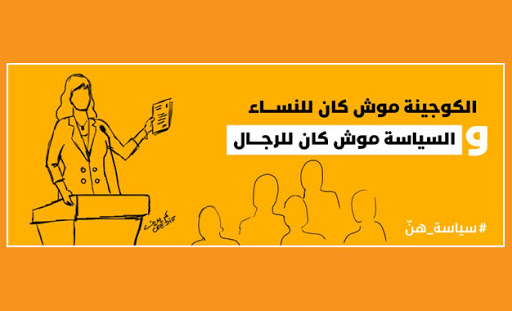 La campagne numérique de sensibilisation « La politique n’est pas qu’une affaire d’hommes »
