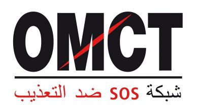 المنظمة العالمية لمناهضة التعذيب تدعم ست جمعيات من أجل التصدي للعنف المؤسساتي وتفكيك آلة الإفلات من العقاب