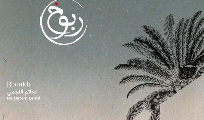 “Rboukh” du musicien Hatem Lajmi au FIH 2021