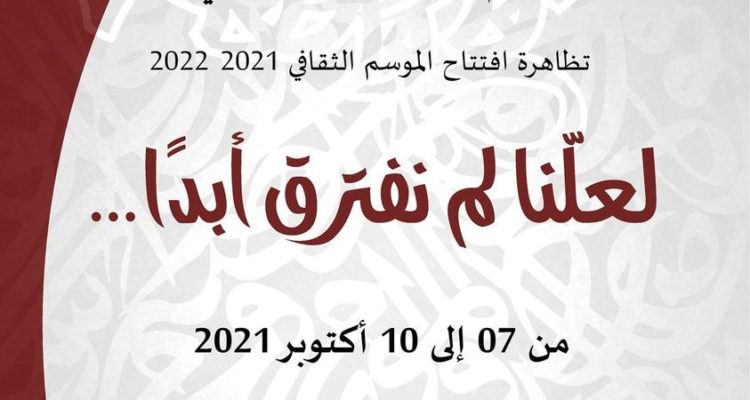 تظاهرة » لعلّنا لم نفترق أبدا… » لافتتاح الموسم الثقافي 