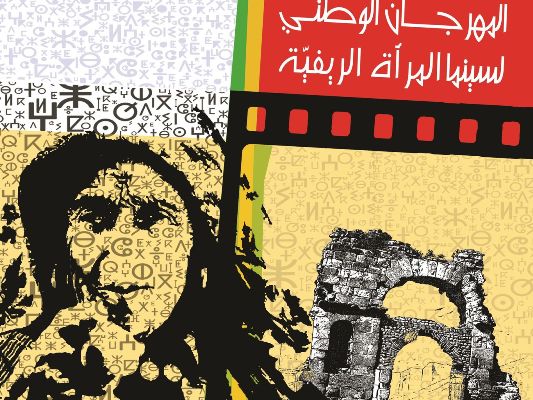 بئر مشارقة:المهرجان الوطني لـ »سينما المرأة الريفية »