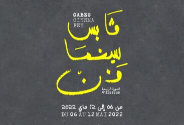 المعلقة الرسمية لمهرجان ڤابس سينما فن  بتوقيع آية الشريكي