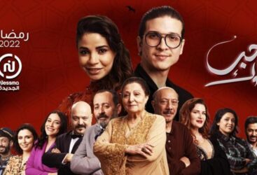 إيحاءات جنسية وكلام بذيء.. قناة النهار توقف بث حلقات المسلسل التونسي الجزائري  » حب ملوك