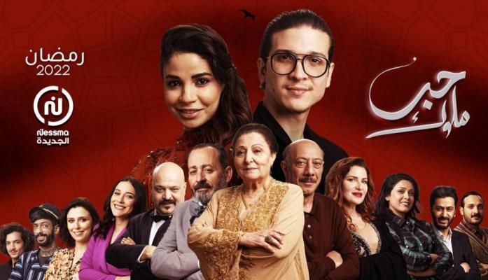إيحاءات جنسية وكلام بذيء.. قناة النهار توقف بث حلقات المسلسل التونسي الجزائري  » حب ملوك