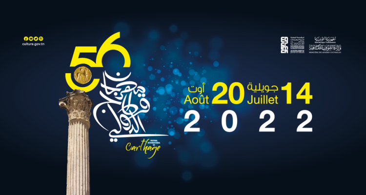 56e Festival international de Carthage: Une comédie musicale tunisienne à l&rsquo;ouverture, l&rsquo;Egyptienne Shirine en clôture