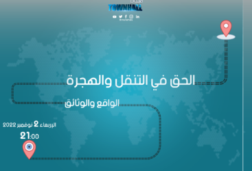 ‘‘Le droit à la mobilité et à la migration’’, un nouvel épisode télévisé de la série ‘‘Maydan townhall’’ de « The MUNATHARA Initiative » .