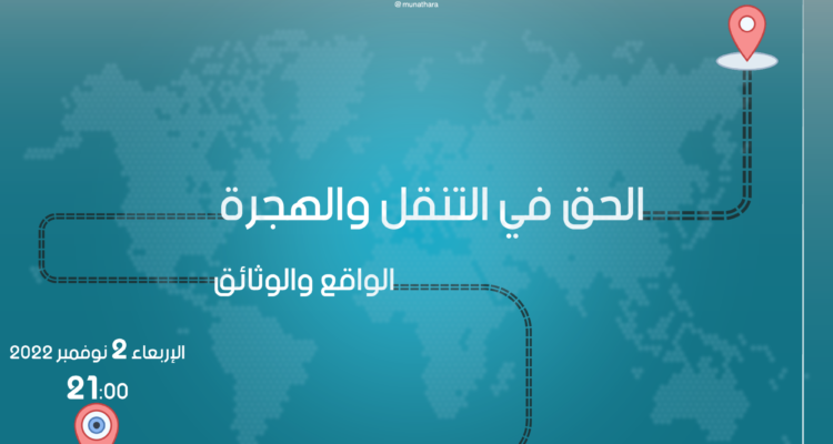 ‘‘Le droit à la mobilité et à la migration’’, un nouvel épisode télévisé de la série ‘‘Maydan townhall’’ de « The MUNATHARA Initiative » .