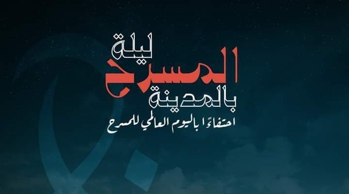 Entrée gratuite : « La nuit du théâtre dans la ville » en célébration de la Journée Mondiale du Théâtre.