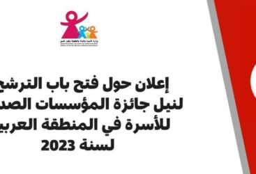 Prix des Institutions Amies de la Famille dans la région arabe pour 2023: Le Ministère de La Famille annonce l&rsquo;ouverture des candidatures.