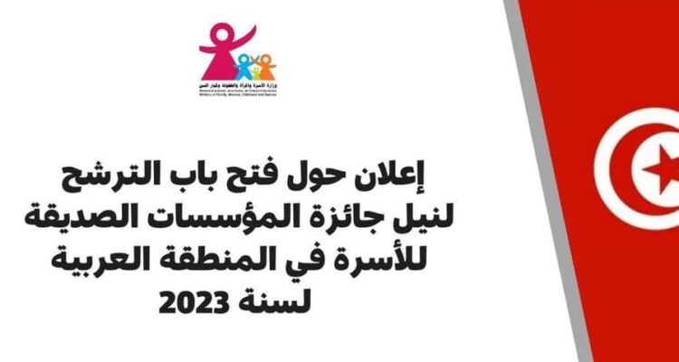 Prix des Institutions Amies de la Famille dans la région arabe pour 2023: Le Ministère de La Famille annonce l&rsquo;ouverture des candidatures.