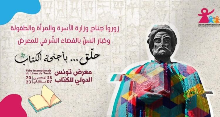 La participation du Ministère de la Famille et de la Femme à la Foire Internationale du Livre de Tunis : un programme dédié à la littérature féminine et à l&rsquo;enfance.