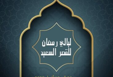Les Nuits de Ramadan de Ksar Saïd : une semaine de célébration de la culture et des arts tunisiens.