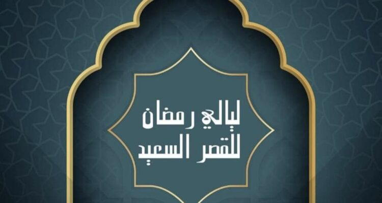 Les Nuits de Ramadan de Ksar Saïd : une semaine de célébration de la culture et des arts tunisiens.