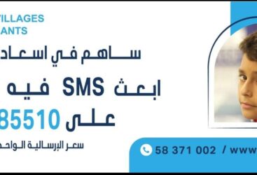 Un SMS pour changer la vie d&rsquo;un enfant : Faites la différence avec vos dons.