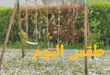 طقس اليوم: امكانية تساقط البرد