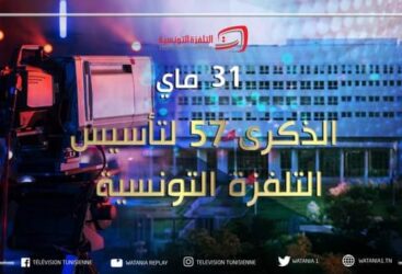 الذكرى 57 لتأسيس التلفزة_التونسية