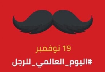 اليوم العالمي للرجل.. تعرف على تاريخه وقصة الاحتفال به