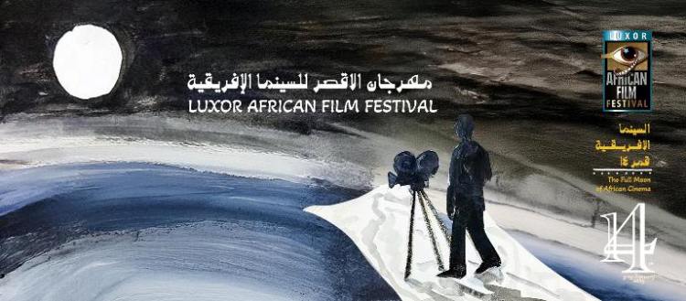 حضور تونسي لافت في مهرجان الاقصر للسينما الافريقية