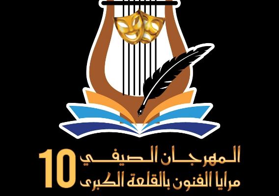 Kalaâ Kébira se pare de culture pour la 10ᵉ édition du festival estival Maraya Al-Founoun