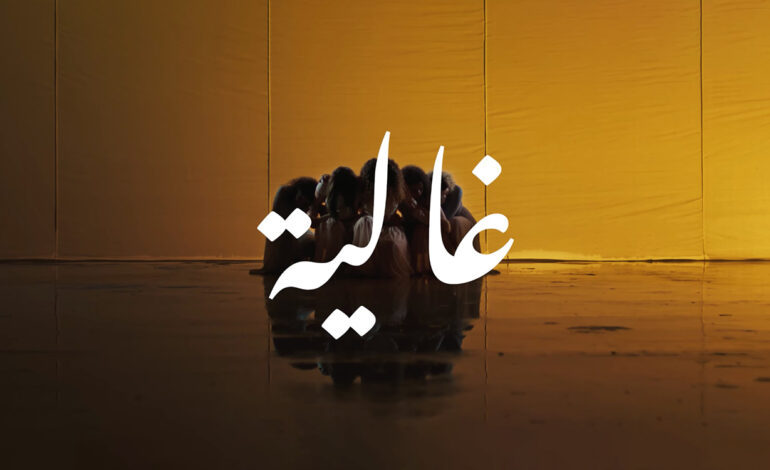 Ghalia » : la chanson engagée qui brise le silence contre les violences faites aux femmes