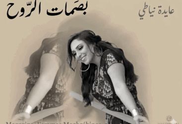 Aida Niati présente “Empreintes de l’Âme”  Une avant-première immersive entre émotion, mémoire et création contemporaine